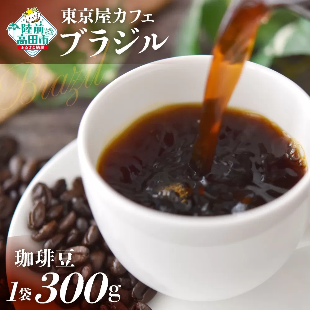 【東京屋カフェ】 自家焙煎珈琲 「ブラジル」 珈琲豆 300g×1袋 【 コーヒー 焙煎 アイス ホット ギフト 岩手 陸前高田 】