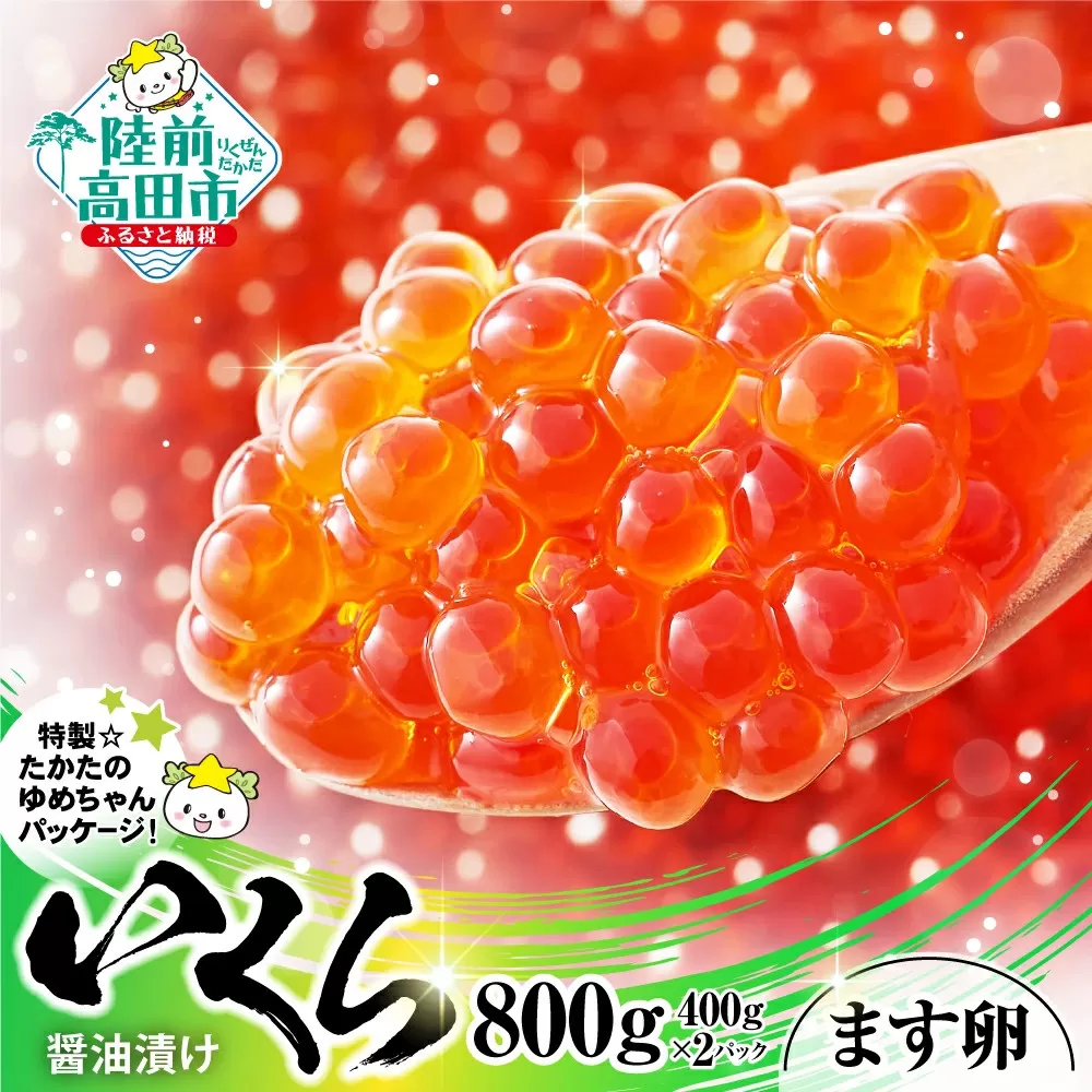 いくら醤油漬 800g (400g×2箱) 鱒卵 【 冷凍 便利 高評価 鱒 マス 鱒卵 海鮮 醤油漬け 天然 鱒いくら いくら醤油漬け 冷凍いくら ひなまつり 手巻き寿司 】RT1961