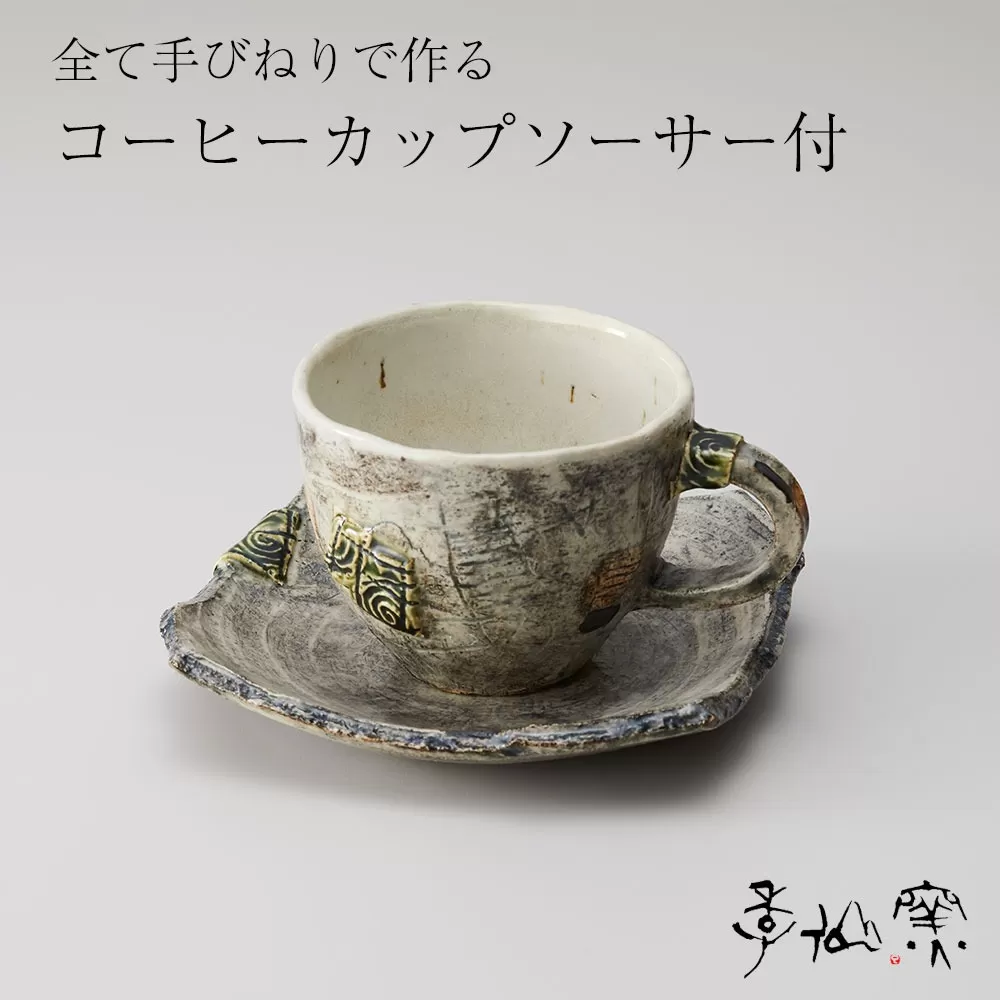 【 コーヒーカップ ソーサー付 ×各1枚 】 陶芸工房 季仙窯 ［ 陶芸 手びねり 手づくり 鉢 皿 料理 作品 岩手 陸前高田 ］