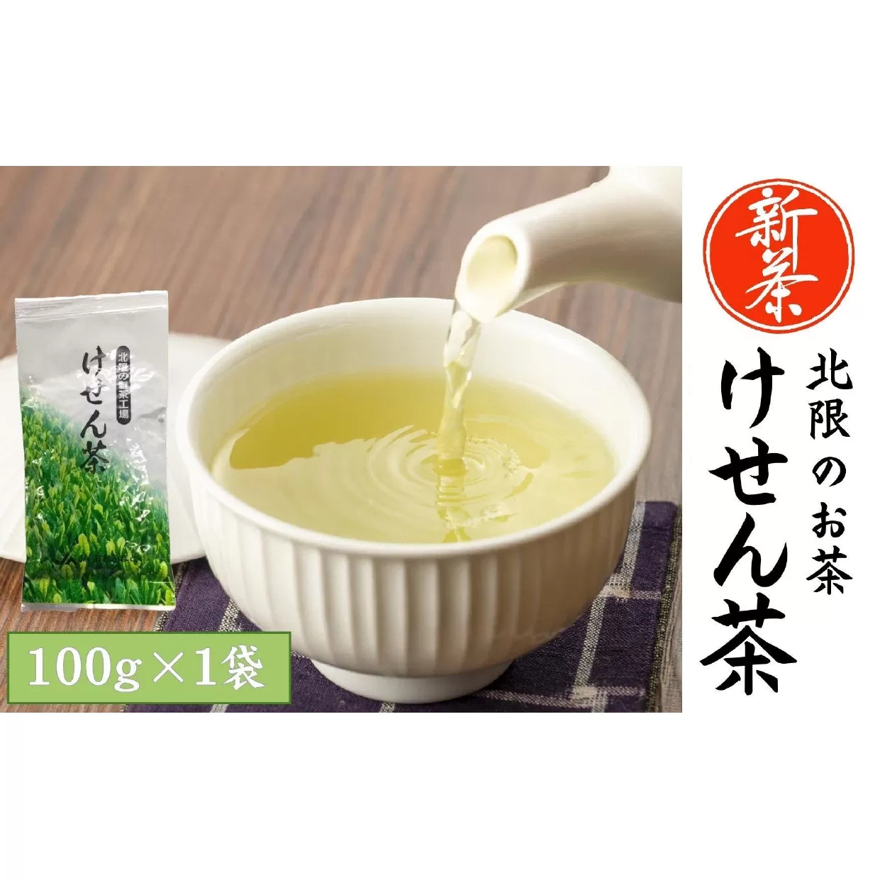 【数量限定】新茶 香り豊かな北限のお茶 〈 けせん茶 〉 100g×1袋 【 お茶 日本茶 茶葉 手摘み 岩手 陸前高田 】