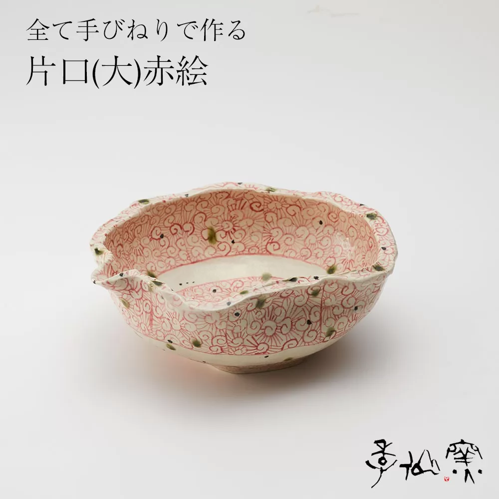 【 片口(大)赤絵 ×1枚 】 陶芸工房 季仙窯 ［ 陶芸 手びねり 手づくり 鉢 皿 料理 作品 岩手 陸前高田 ］