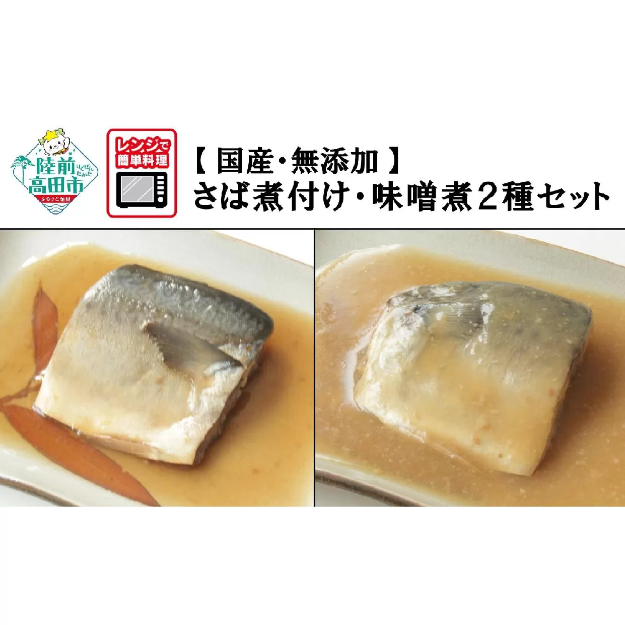 【国産・無添加】 さば煮付け・味噌煮 8パックセット (各4パック) 温めるだけ 簡単調理 レンチンOK 【 サバ 鯖 魚 おかず おつまみ 冷凍 岩手県 陸前高田市 】RT2576