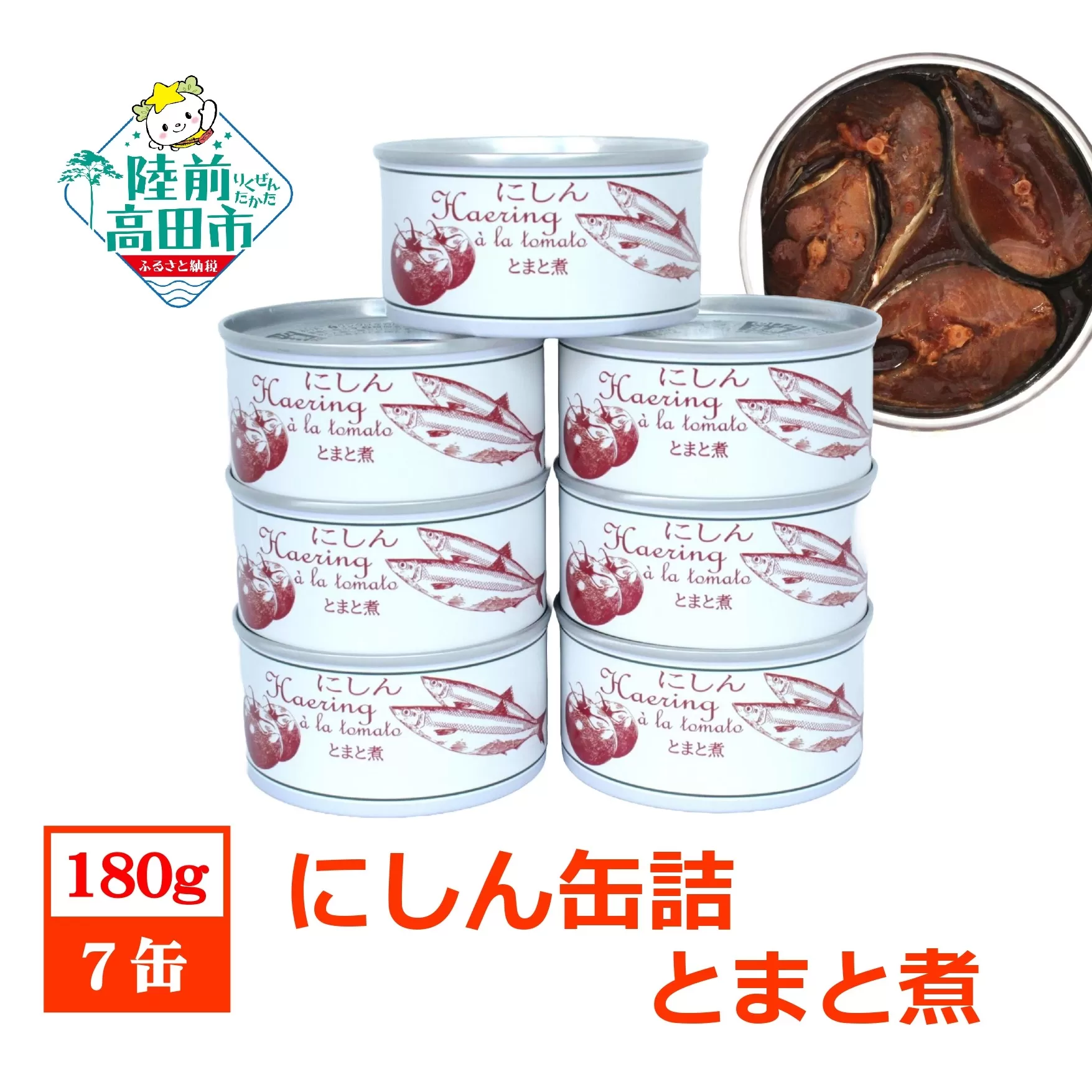 にしん缶詰（とまと煮）180g×7缶セット 計1,260g 【 ニシン トマト 無添加 無着色 おつまみ 備蓄 防災 食料 長期保存 非常食 国産 和尚印 】