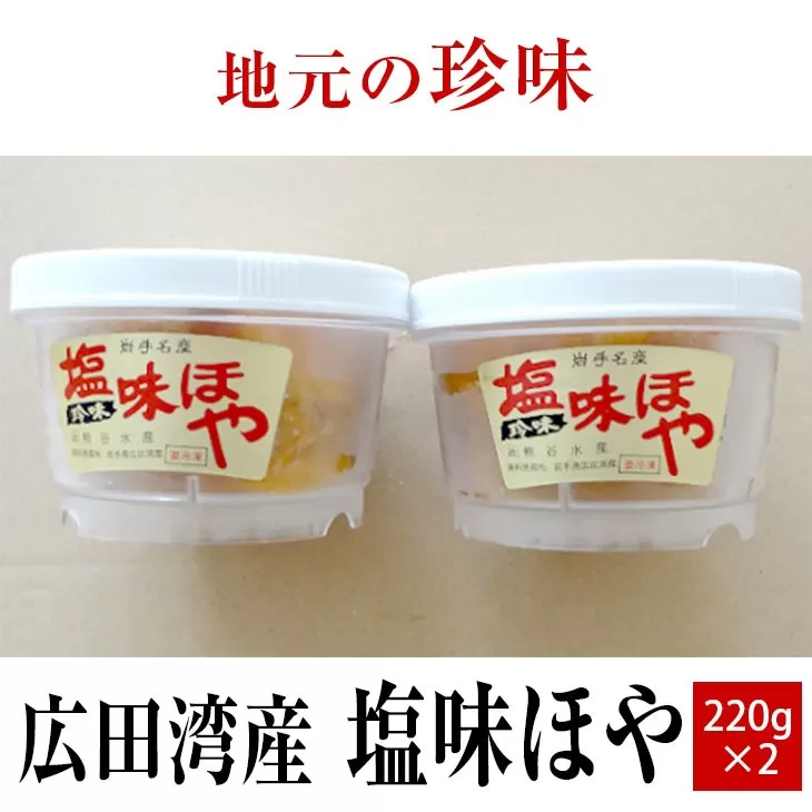 【広田湾産】塩味ほや220g×2個セット 【 ホヤ 海鞘 海のパイナップル おためし 海産物 冷凍 人気 岩手 陸前高田 】