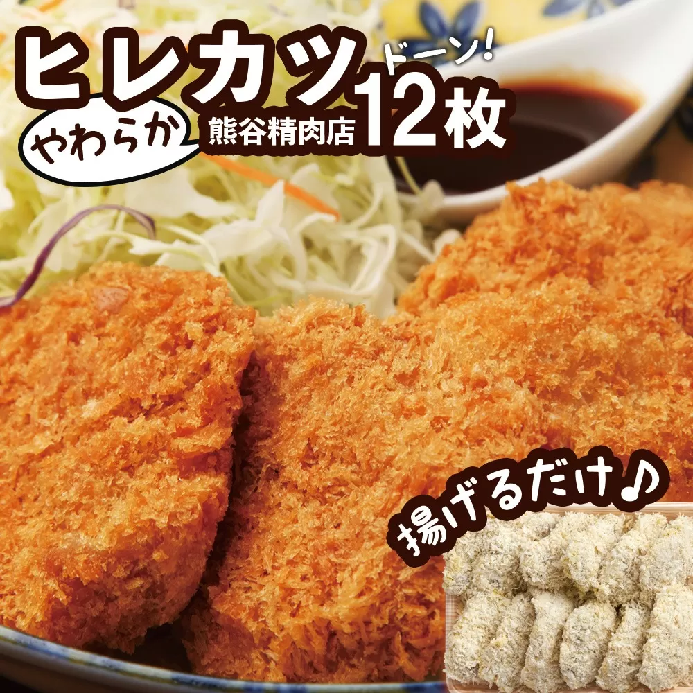 【熊谷精肉店】特製やわらか ヒレカツ 50g×12枚セット 【 肉 にく お肉 カツ ヒレ ヒレカツ カツ丼 冷凍 】