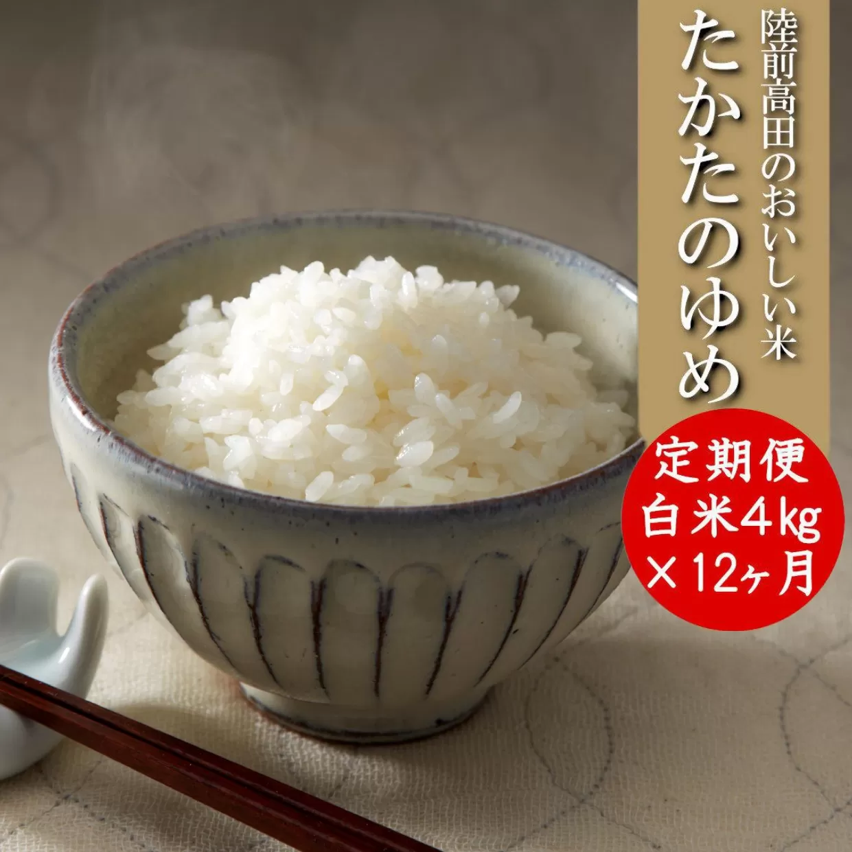 【12ヶ月定期便】 令和6年産 新米 白米 4kg×12ヶ月お届け 〈 品種：たかたのゆめ 〉【 オリジナル ブランド米 冷めてもおいしい お弁当 おにぎり ギフト 】