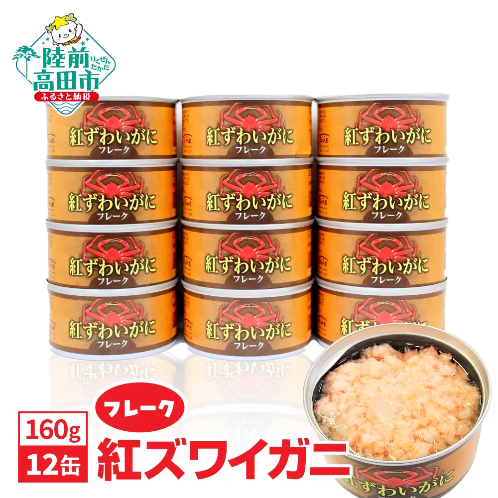 紅ずわいがに(フレーク)缶詰 160g×12缶セット 【 ズワイガニ ずわい蟹カニ缶 フレーク むき身 おつまみ キャンプ お正月 】