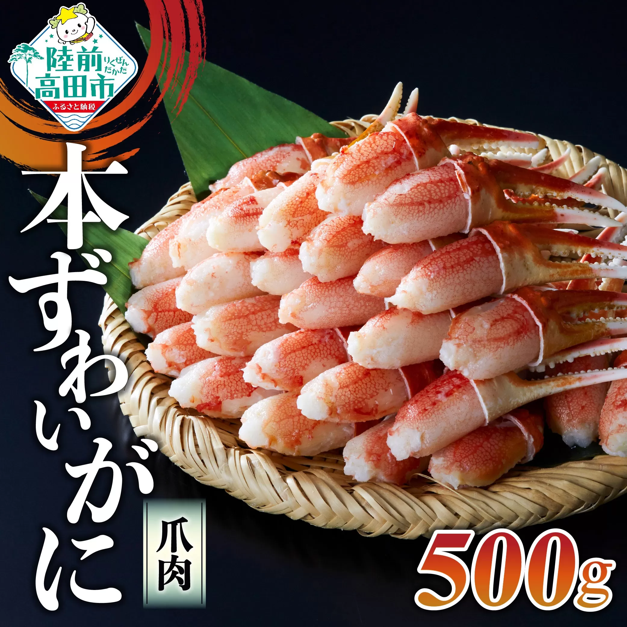 ボイル本ずわいがに 爪肉 500g (250g×2パック)[便利な小分けパック][ ずわいがに むき身 ずわい蟹 ズワイ蟹 カニ爪 ボイル 冷凍 料理 岩手 陸前高田 タイム缶詰 ]