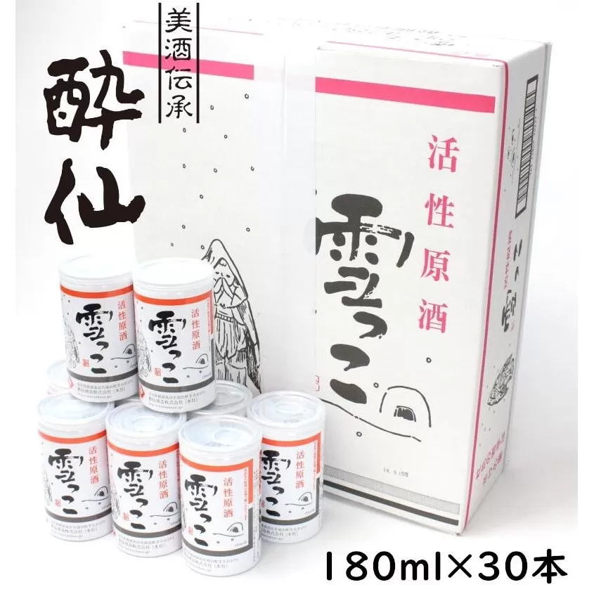 先行予約品 【酔仙酒造】活性原酒 雪っこ 180ml×30本セット ダンボール入り 【 お酒 季節限定 食前酒 カクテル 人気 贈答品 ギフト 岩手県 陸前高田市 】