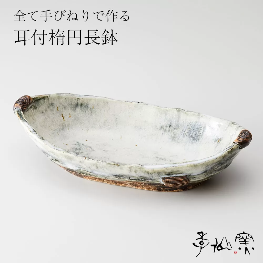 【 耳付楕円長鉢 ×1枚 】 陶芸工房 季仙窯 ［ 陶芸 手びねり 手づくり 鉢 皿 料理 作品 岩手 陸前高田 ］