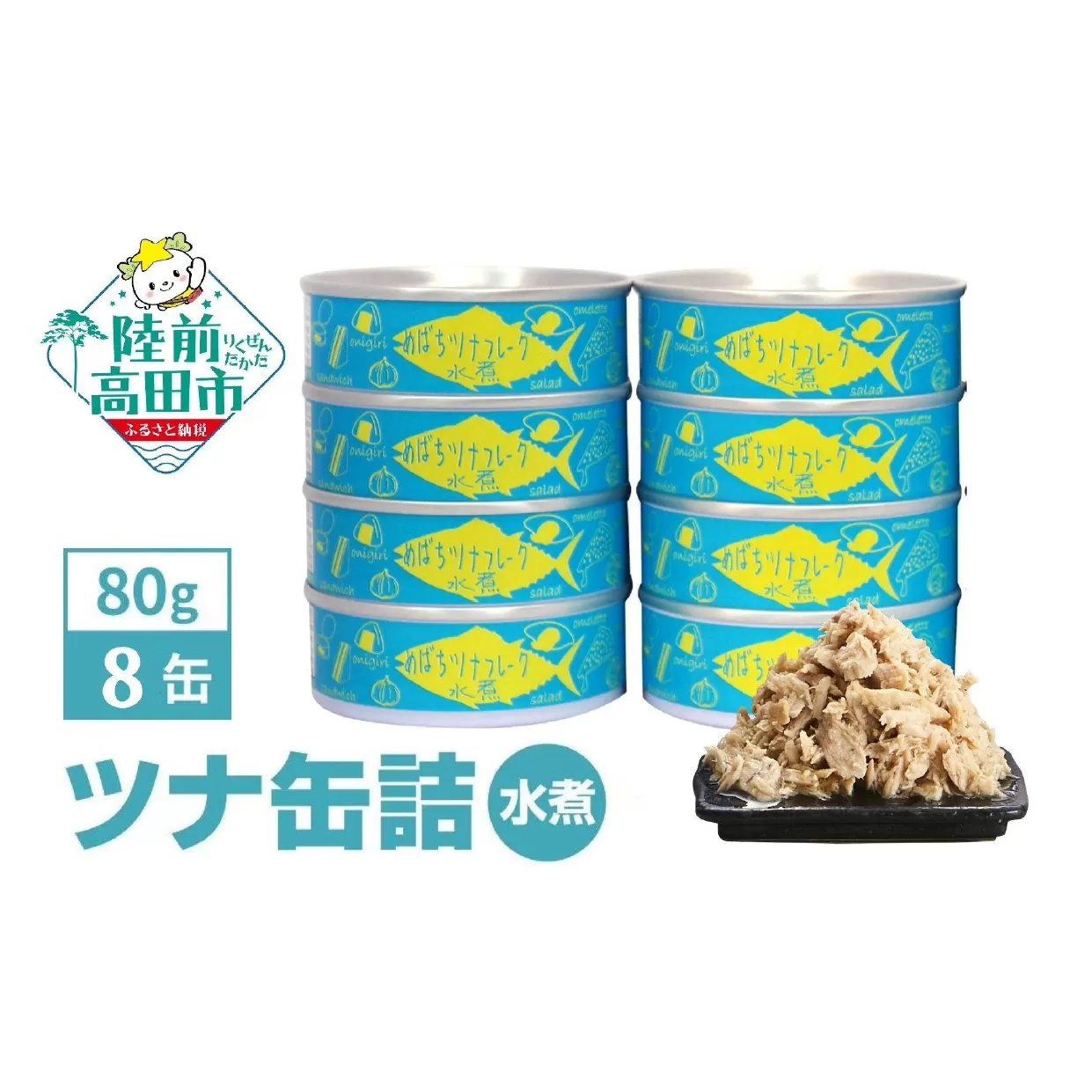 メバチマグロで作ったツナ缶詰(水煮) 80g×8缶 [発送時期が選べる] 【 無添加 無着色 おつまみ 備蓄 防災 食料 長期保存 非常食 国産 】