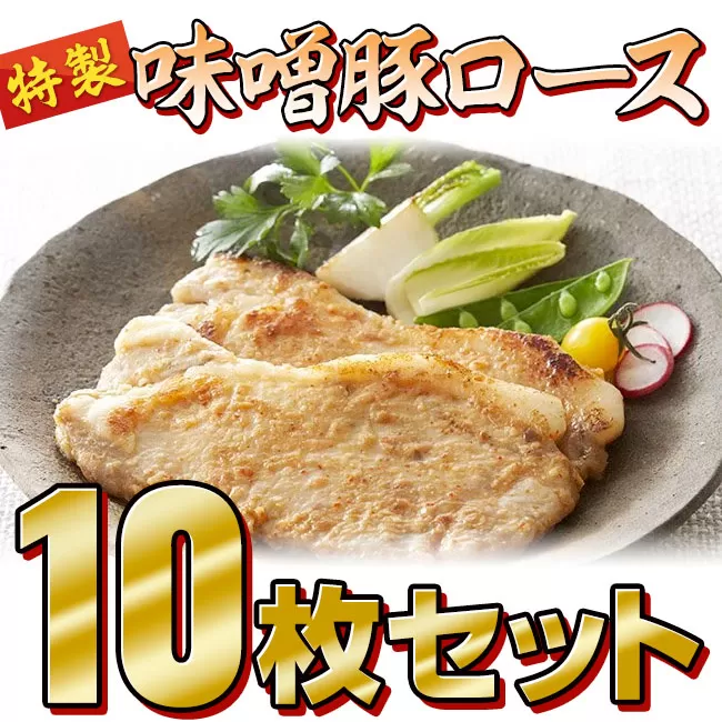 [スタッフ一押し]熊谷精肉店 特製 味噌豚ロース10枚((約80g×5枚) × 2)セット [ 小分け 岩手県産 国産 豚肉 ポーク 肉加工品 味噌漬け 豚味噌 おかず 冷凍 おつまみ お弁当 惣菜 焼くだけ 簡単調理 BBQ 焼肉 ]