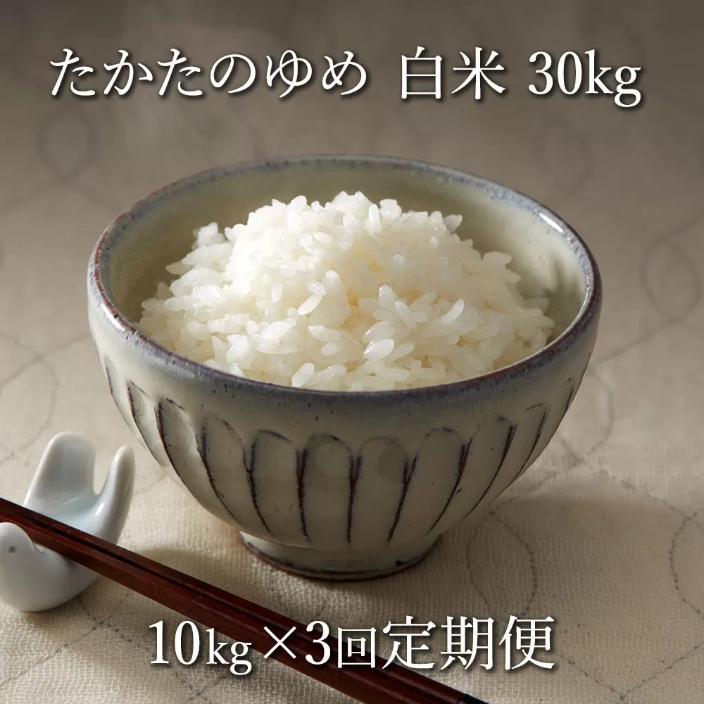 【3ヶ月定期便】 令和6年産 白米 10kg×3ヶ月お届け 〈 品種：たかたのゆめ 〉【 オリジナル ブランド米 冷めてもおいしい お弁当 おにぎり ギフト 】