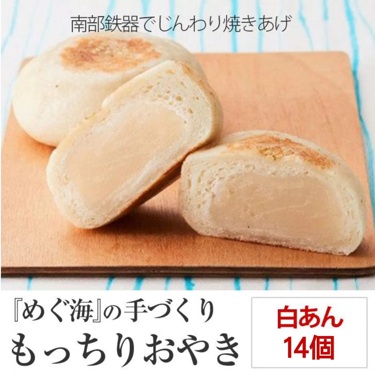 もっちり食感の おやき「白あん」14個入り【 自然解凍で美味しい 工房めぐ海 手づくり 】