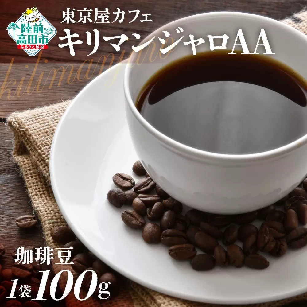 【東京屋カフェ】 自家焙煎珈琲 「キリマンジャロＡＡ」 珈琲豆 100g×1袋 【 おためし コーヒー 焙煎 アイス ホット ギフト 岩手 陸前高田 】