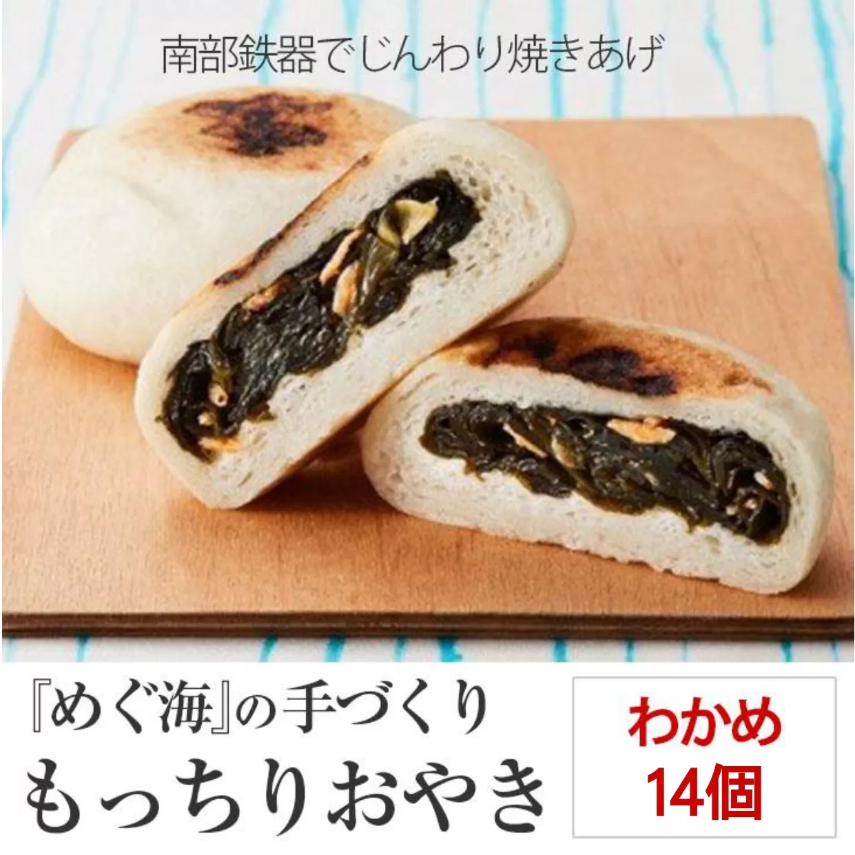 もっちり食感の おやき「わかめ」14個入り 茎わかめ＆ホタテ【 自然解凍で美味しい 工房めぐ海 手づくり 】