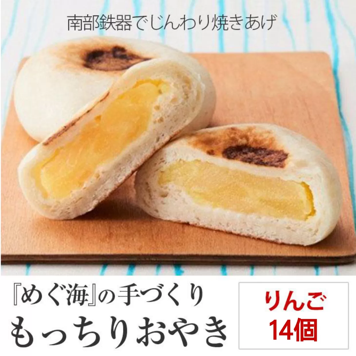 もっちり食感の おやき「りんご」14個入り【 自然解凍で美味しい 工房めぐ海 手づくり 】