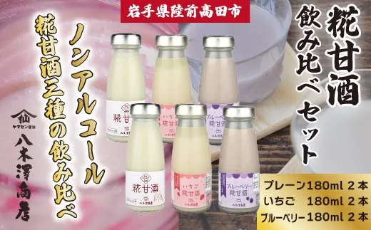 糀甘酒飲み比べセット 〈プレーン、いちご、ブルーベリー〉 180ml×各2本セット 【 ノンアルコール 甘酒 飲み比べ 人気 冷蔵 岩手 陸前高田 八木澤商店 】 RT2409