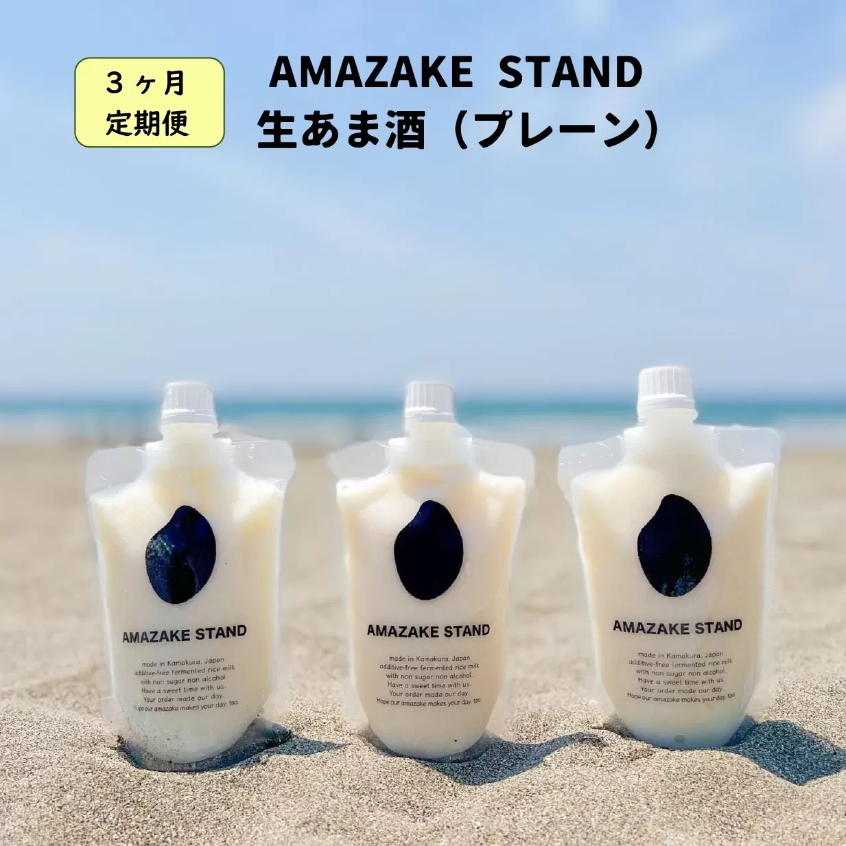 【3ヶ月定期便】1日分のあま酒 ( 170ml×7本 ) × 3ヶ月お届け プレーン 米麹100%使用 【 甘酒 米麹 砂糖不使用 無塩 ノンアルコール 無添加 人気 AMAZAKE STAND 】