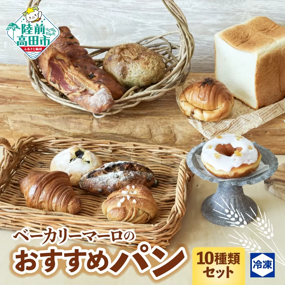 ベーカリーマーロ おすすめパン 10種類セット （冷凍パン） 食パン 醤油バター ベーコンフランス 海のパン フルーツ クロワッサン 黒豆 シナモンロール 広田ののりパン レモンドーナツ 【 パン ブレッド 詰め合わせ 冷凍 朝食 ごはん おやつ 岩手 陸前高田 BAKERY MAaLo 】