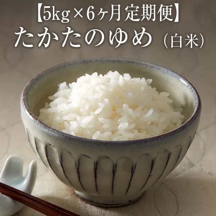 【6ヶ月定期便】 令和6年産 白米 5kg×6ヶ月お届け 〈 品種：たかたのゆめ 〉【 オリジナル ブランド米 冷めてもおいしい お弁当 おにぎり ギフト 】