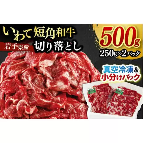 切り落とし 赤身 いわて 短角和牛 500g 小分けパック 真空冷凍 | 牛肉 肉 赤身 短角 和牛 国産牛 ブランド牛 切り落し 大容量 牛丼 肉じゃが 煮込み 煮物 小分け 真空パック 数量限定 (AB043)