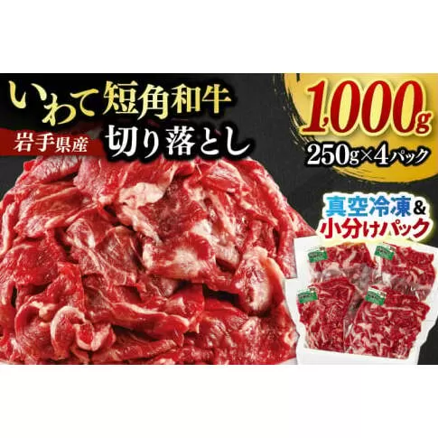 切り落とし 赤身 いわて 短角和牛 1000g 小分けパック 真空冷凍 | 牛肉 肉 赤身 短角 和牛 国産牛 ブランド牛 切り落し 大容量 牛丼 肉じゃが 煮込み 煮物 小分け 真空パック 数量限定 (AB044)