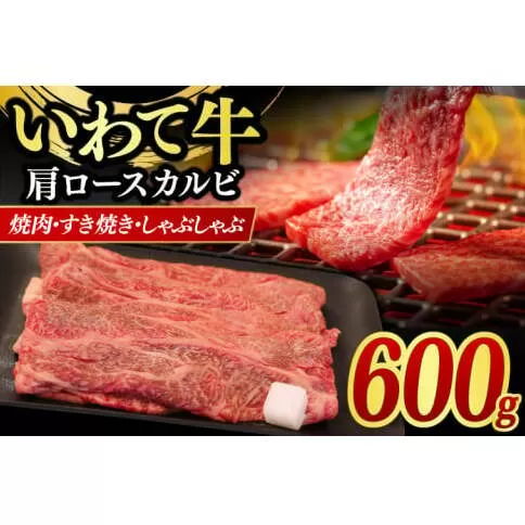 いわて牛 岩手県産 黒毛和牛 肩ロース カルビ 焼肉 しゃぶしゃぶ すき焼き 600g (AB042-3)