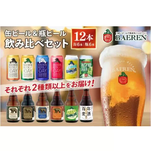 缶ビール×6本＆瓶ビール×6本(計12本) 飲み比べセット ベアレン醸造所 （AT031）