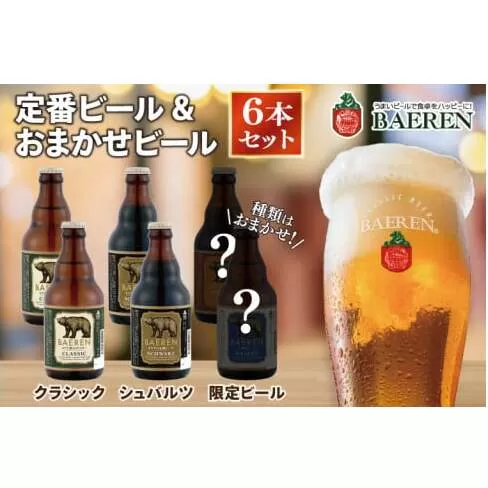 定番ビール＆おまかせビール 330ml瓶 6本セット ベアレン醸造所 （AT030）