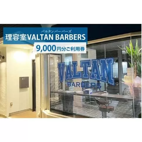 【理容室VALTAN BARBERS】9,000円分ご利用券（DN003）