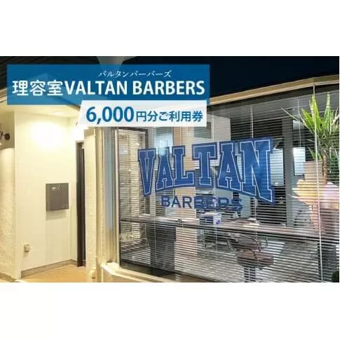 【理容室VALTAN BARBERS】6,000円分ご利用券 (DN002)