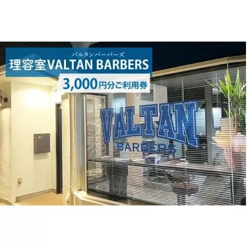 【理容室VALTAN BARBERS】3,000円分ご利用券 (DN001)