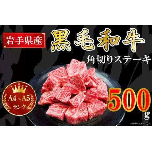 AA006 【岩手県産 黒毛 和牛】A4 ～ A5 等級角切り ステーキ 肉　500g　バラ凍結