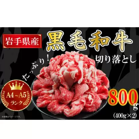 AA005 【岩手県産 黒毛 和牛】切り落とし 牛肉 800g（A4 ～ A5 ランク）