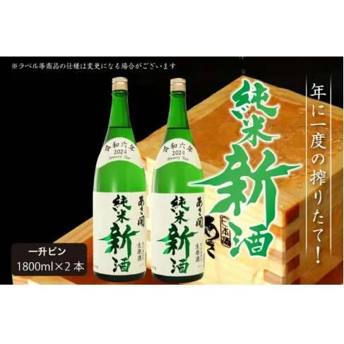 AV041　【先行予約】令和六年新米仕込み 純米新酒1800ml×2本