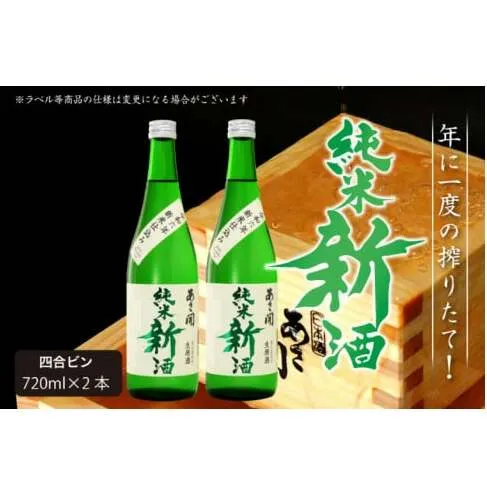 AV040　【先行予約】令和六年新米仕込み 純米新酒720ml×2本