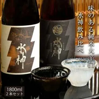 AV039　水神飲み比べセット1800ｍｌ×2本