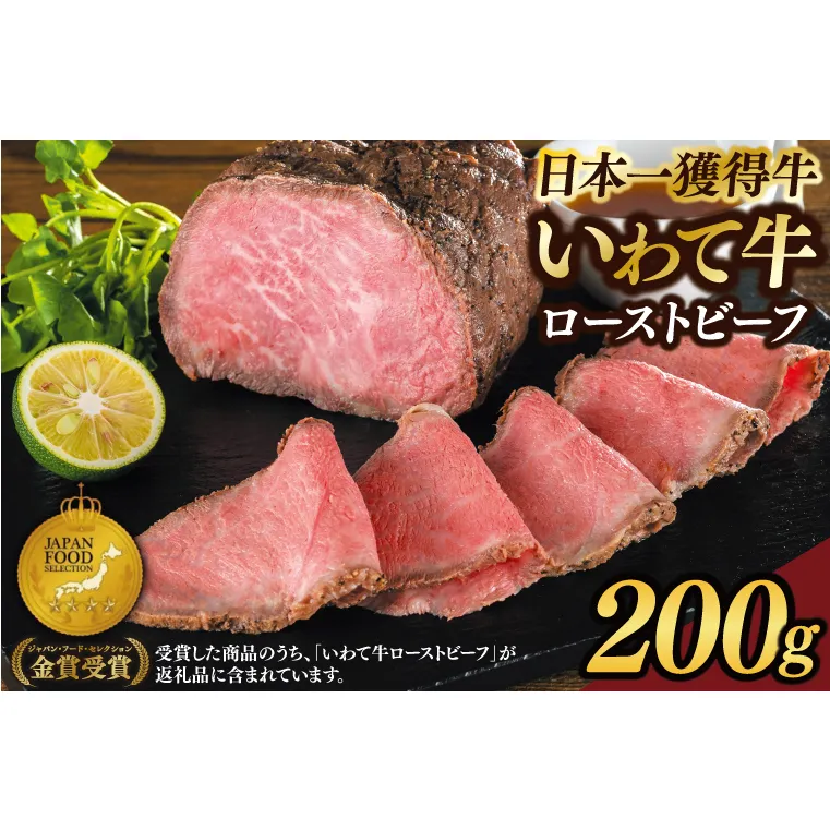 黒毛和牛 いわて牛 200g 特製 ローストビーフ ソース付 セット (AB010)