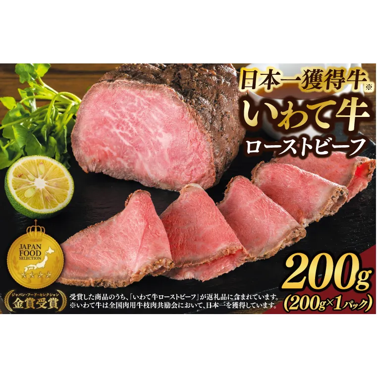 特製 ローストビーフ 200g 黒毛和牛 いわて牛 ブランド牛 国産 和牛 牛肉 肉 ローストビーフ セット 日本一 全国最多 冷凍 良質の脂 上質な牛肉 モモ肉 稲ワラ 循環型農業 米の産地 岩手 いわちく (AB052)