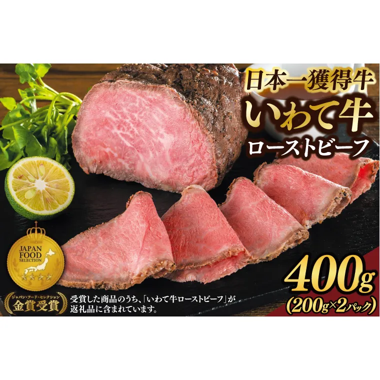 日本一全国最多和牛 「いわて牛 400g 特製ローストビーフソース付セット」 良質の脂 上質な牛肉 稲ワラ 循環型農業 (AB028-2)