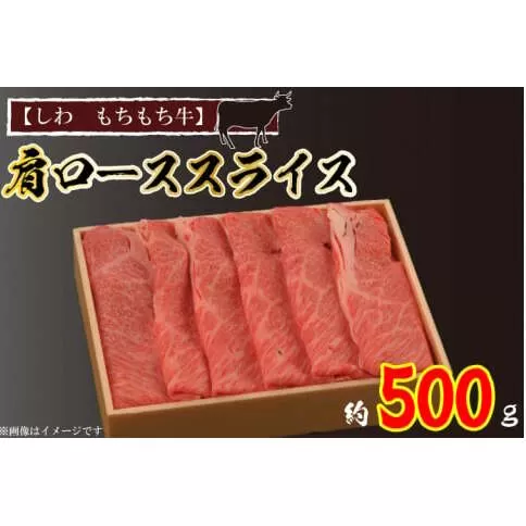 黒毛 和牛 【しわ　もちもち牛】肩ロース スライス 約500ｇ （AM003-2）