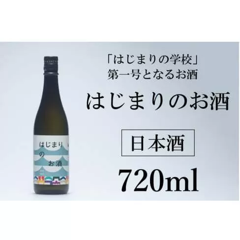 はじまりのお酒 (日本酒) 1本 720ml (DK001-1)