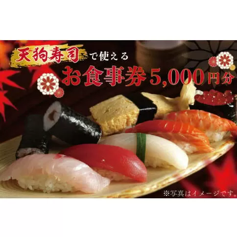 ZA001  天狗寿司で使えるお食事券　5000円分（1000円×5枚）