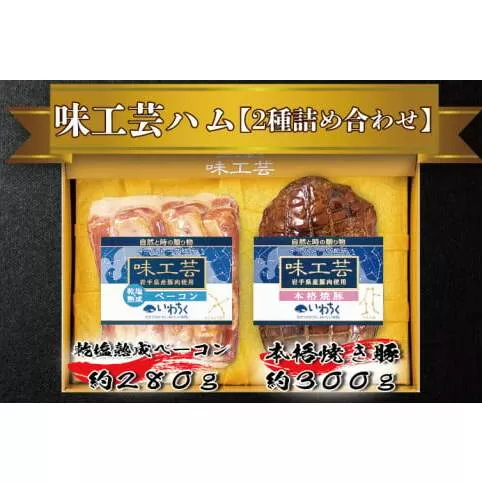 「乾塩・熟成ベーコン」「本格 焼豚」詰合せ　ギフト　贈答用に最適　「味工芸2種詰合せ」(AB002)