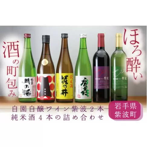 AZ018-1　ほろ酔い酒の町包み（純米酒４本・自園自醸ワイン紫波２本の詰め合わせ）