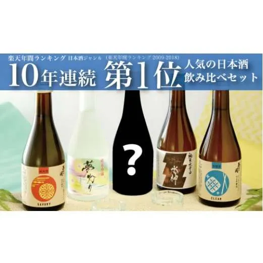 AV032 【あさ開】【季節限定】日本酒飲み比べセット300ml×5本