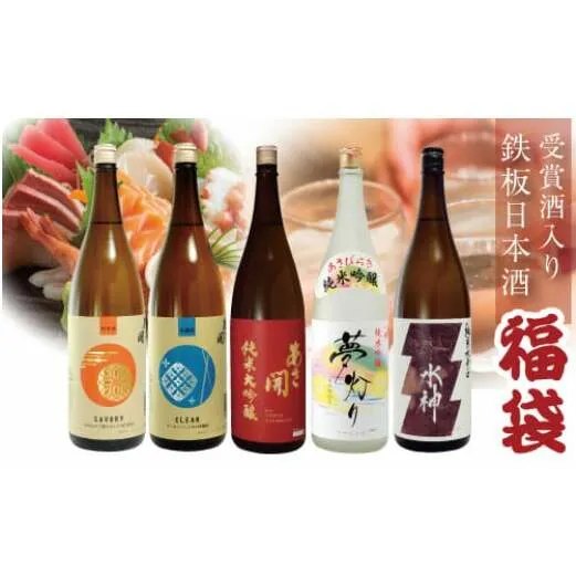 AV015 【あさ開】鉄板日本酒福袋1800ml×5本