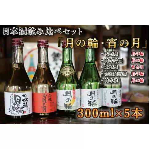 AW004-1 【月の輪】300ｍL飲み比べセット（300ｍL×5本）