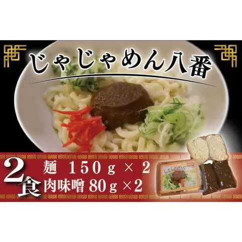 【じゃじゃめん八番】盛岡三大麺の一つ「じゃじゃめん２食」ご当地麺・ご当地グルメ・ソウルフード うどん おみやげ (BE001-2)